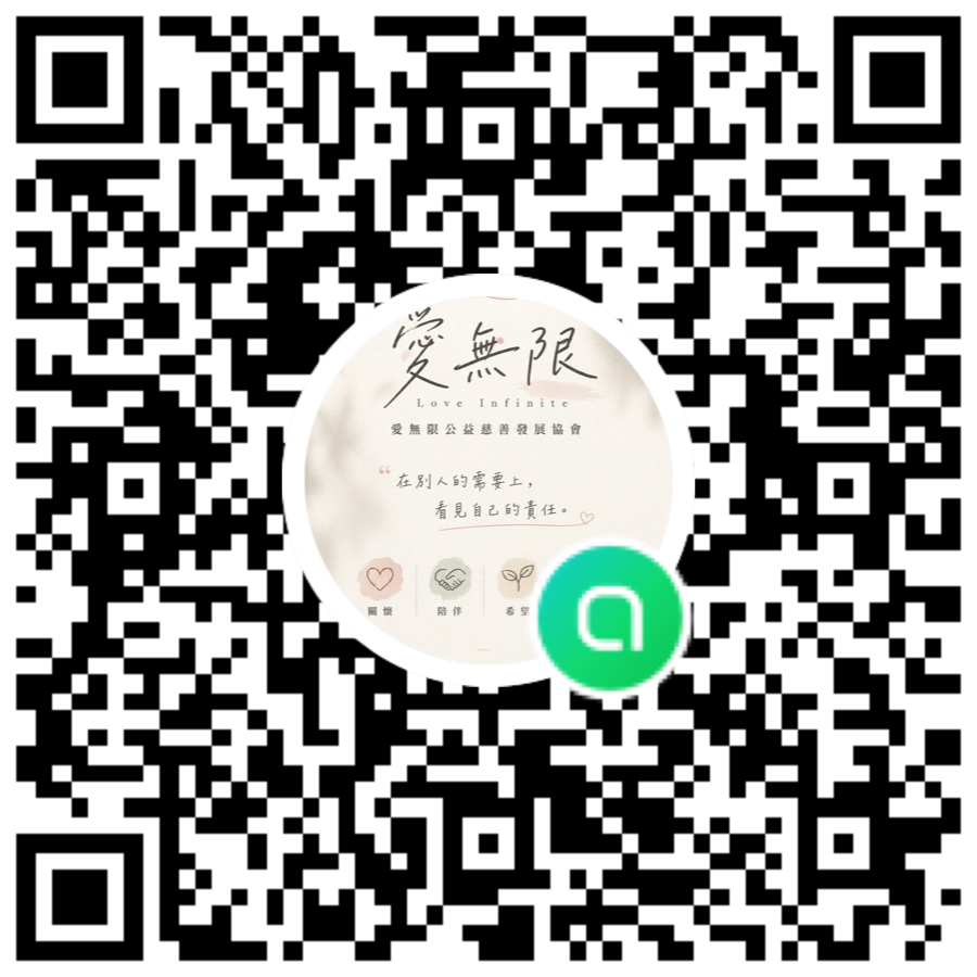 愛無限 LINE 社群 QR Code